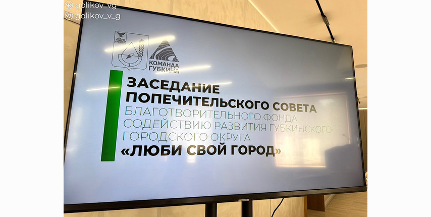 В Губкине обсудили благоустройство Аллеи Героев и создание киота на городском кладбище