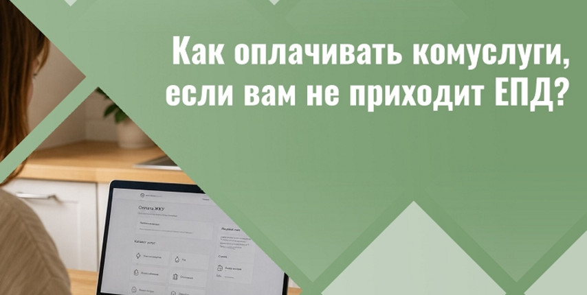 Не приходит ЕПД: как оплатить услугу «Обращение с ТКО»?