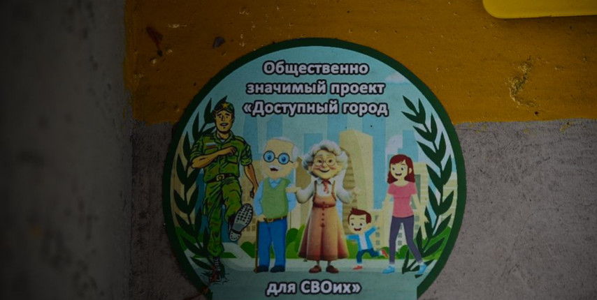 В Губкине реализован проект «Доступный город для СВОих»