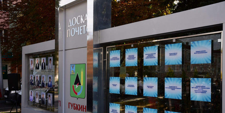 В Губкине обновили Доски почёта