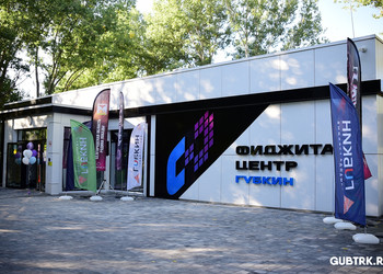 В Губкине торжественно открыли фиджитал‑центр