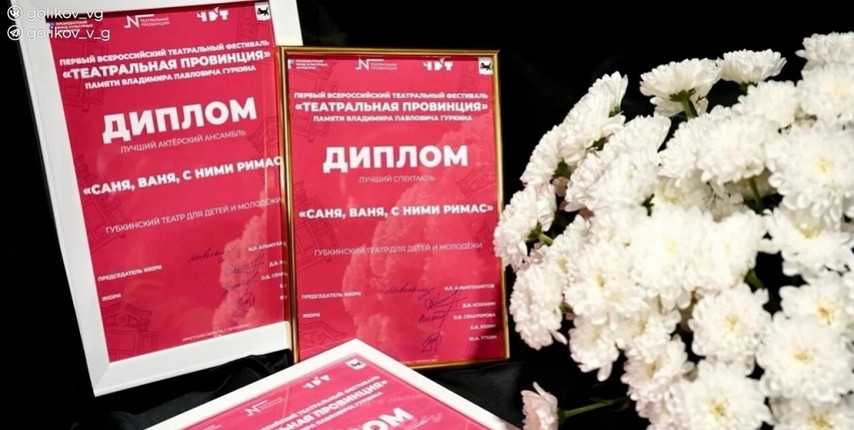Губкинский театр для детей и молодёжи стал лучшим на Всероссийском фестивале