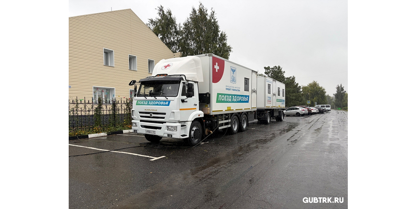 «Поезд здоровья» принимает пациентов в губкинском селе