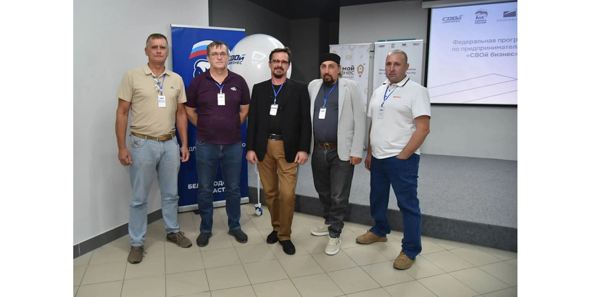 В Белгородской области завершилась федеральная программа «СВОй бизнес»