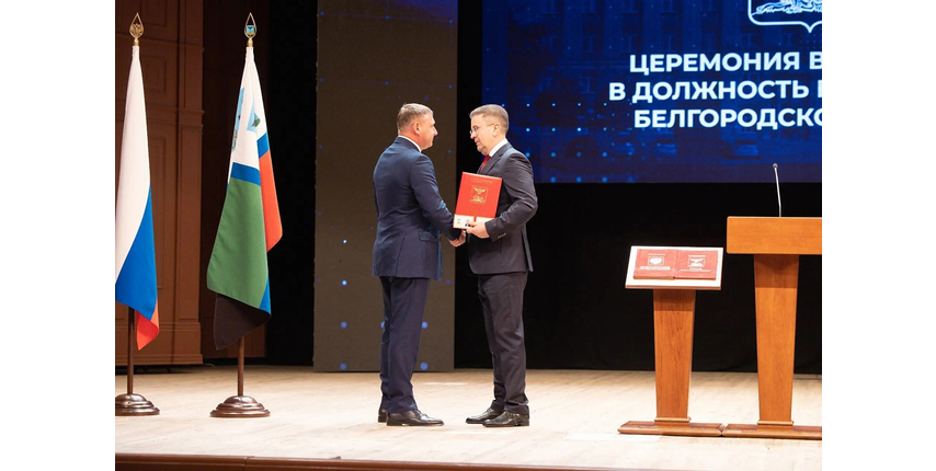 Александр Шуваев вступил в должность губернатора Белгородской области