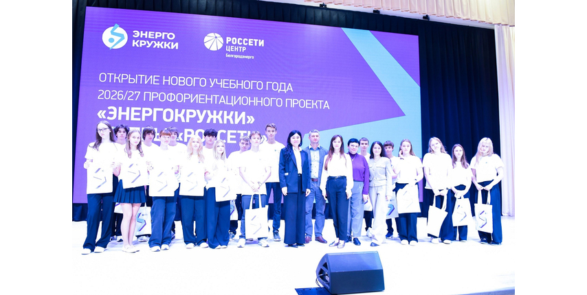 В Белгородэнерго стартовал очередной учебный год проекта «Энергокружки»