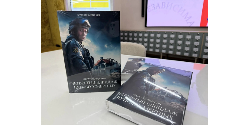 В Губкине прошла презентация книги Майрата Хайруллина «Четвёртый блиндаж. Путь бессмертных»