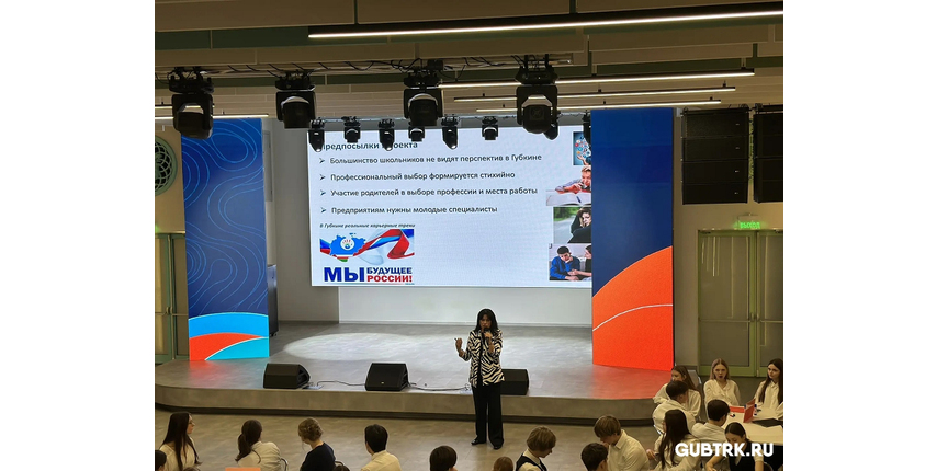 «Мы — будущее Губкина»: в Молодёжном центре «Россия» стартовал профориентационный проект