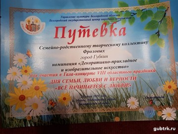 Семья Фроловых из Губкина победили в областном конкурсе «Радуга талантов»