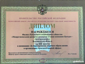 Минтруда РФ признал белгородский филиал МРСК Центра организацией высокой социальной эффективности