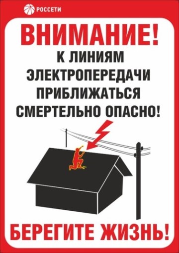 Уважаемые родители, Белгородэнерго предупреждает!