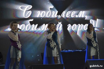 С юбилеем, любимый город!