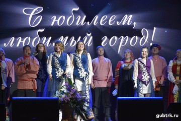 С юбилеем, любимый город!