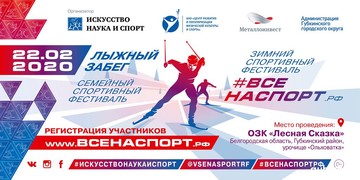 Зимний спортивный семейный фестиваль #ВСЕНАСПОРТрф